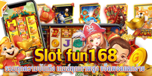 Slot fun168 รวมทุกความบันเทิง pgslot168bet.com
