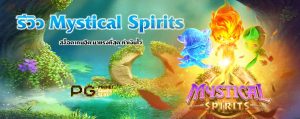 รีวิว Mystical Spirits